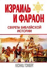 

Израиль и Фараон Секреты библейской истории