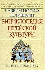 

Энциклопедия еврейской культуры Кн 1 От Библии до Холокоста