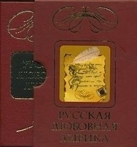 

Русская любовная лирика