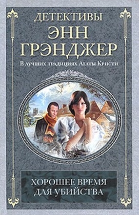 

Хорошее время для убийства