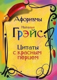 

Афоризмы Натальи Грэйс Цитаты с красным перцем