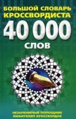 

Большой словарь кроссвордиста