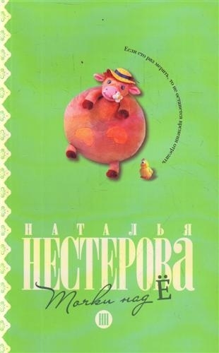 

Точки над Ё