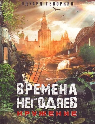 

Времена негодяев Кружение