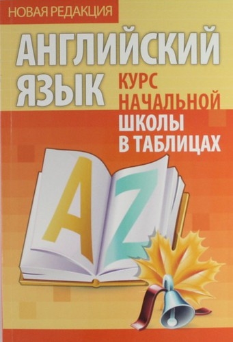 

Английский язык Курс начальной школы в таблицах