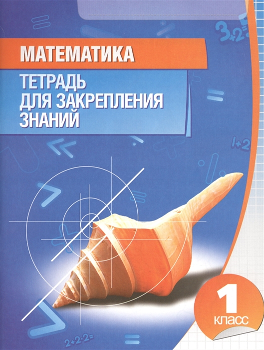 

Математика 1 кл Тетрадь для закрепл знаний