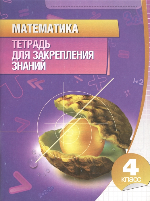 

Математика 4 кл Тетрадь для закрепл знаний