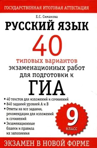 

ГИА Русский язык 9 кл 40 типовых вариантов экз работ
