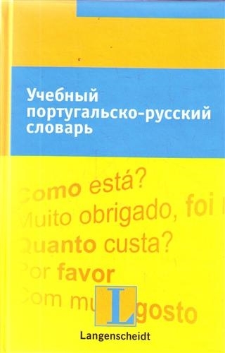 

Учебный португальско-русский словарь