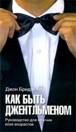 

Как быть джентльменом Руководство для мужчин всех возрастов