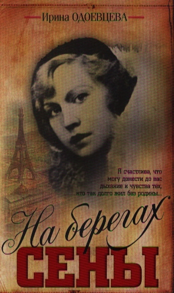 

На берегах Сены