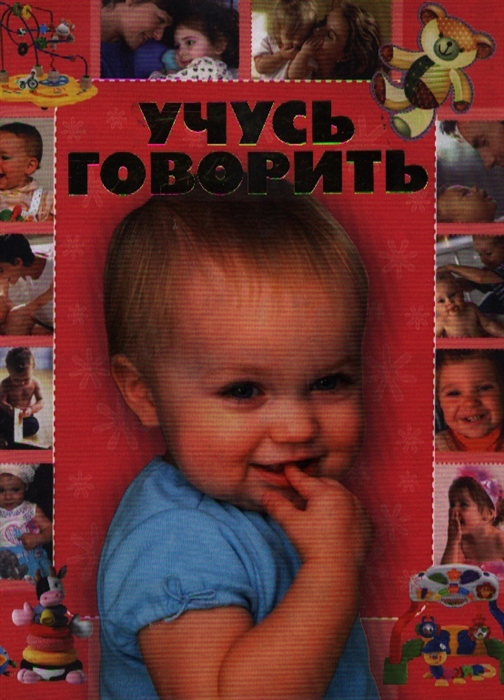 

Учусь говорить