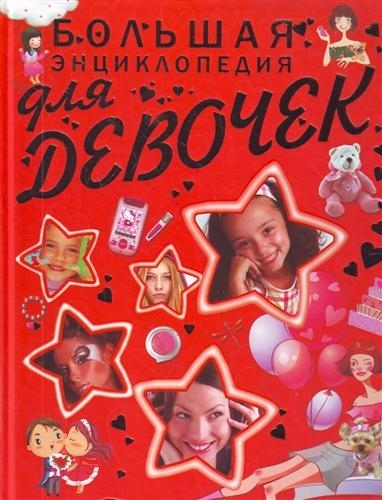 

Большая энциклопедия для девочек