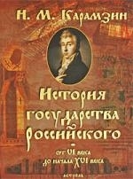 

История Государства Российского от 6 в до нач 16 в