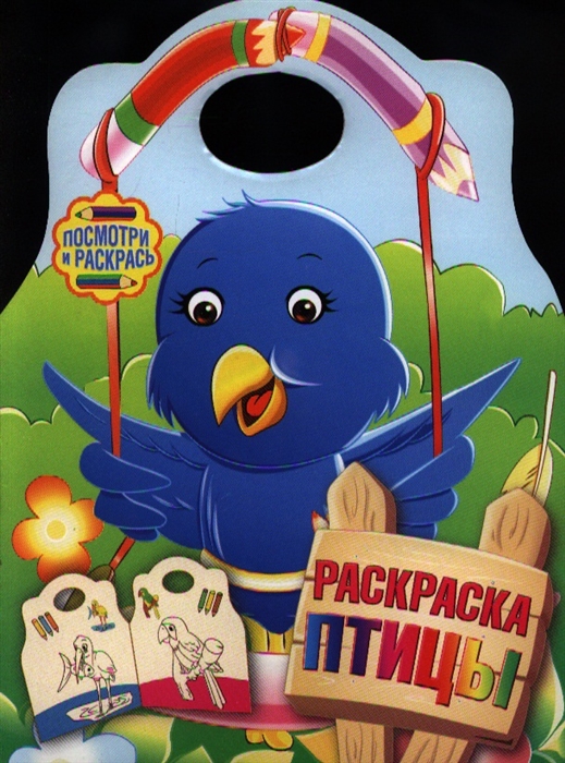 

Р Посмотри и раскр Птицы