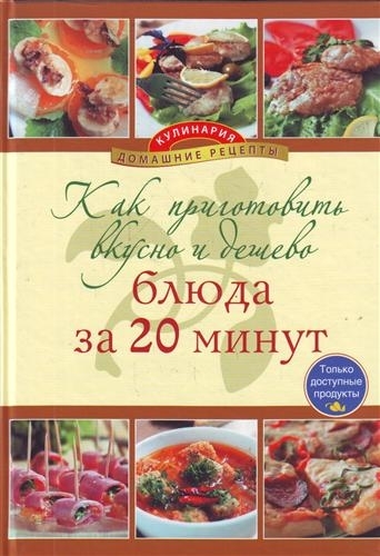 

Как приготовить вкусно и дешево блюда за 20 минут