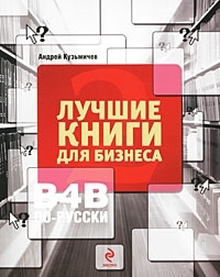 

Лучшие книги для бизнеса-2 B4B по-русски