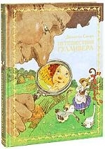 

Путешествия Гулливера
