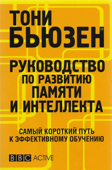 

Руководство по развитию памяти и интеллекта