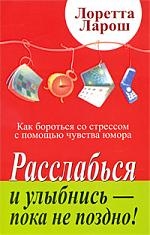 

Расслабься и улыбнись пока не поздно