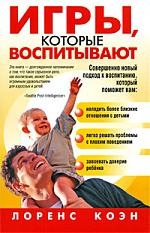 

Игры которые воспитывают