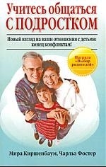 

Учитесь общаться с подростком