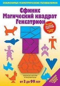 

Сфинкс Магический квадрат Гексатрион