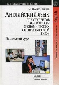 

Английский язык для студ финансово-эконом вузов Нач курс