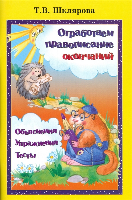 

Отработаем правописание окончаний