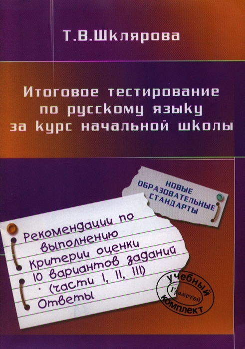 

Итоговое тестиров. по русскому языку за курс нач. школы