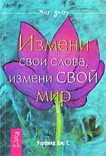 

Измени свои слова измени свой мир