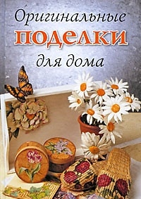 

Оригинальные поделки для дома Хворостухина С Ниола - Пресс