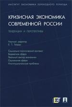 

Кризисная экономика современной России Тенденции и перспективы