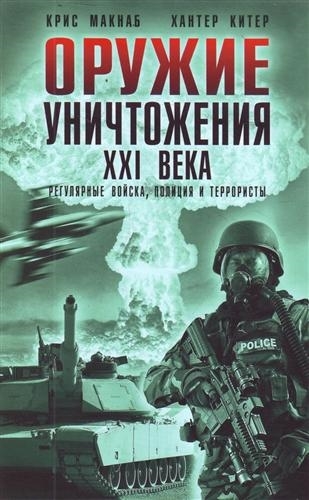 

Оружие уничтожения 21 века Регулярные войска