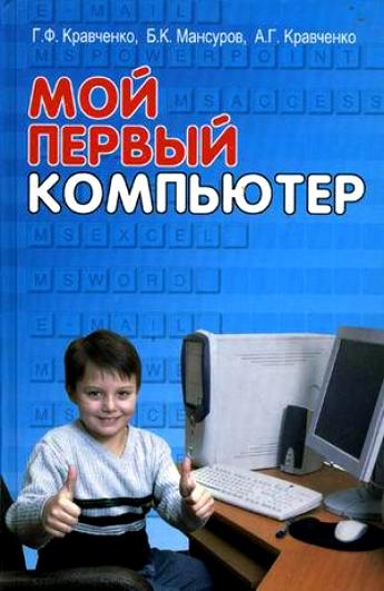 

Мой первый компьютер