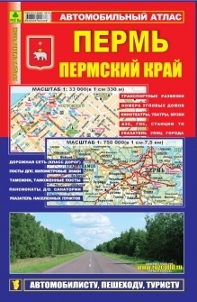 

Автомобильный атлас Пермь Перм край
