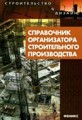 

Справочник организатора строит производства