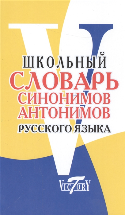 

Школьный словарь синонимов и антонимов рус яз