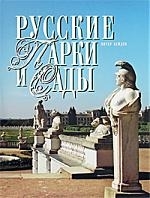 

Русские парки и сады Пер с англ супер Хейден П Клуб 36 6