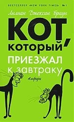 

Кот который приезжал к завтраку
