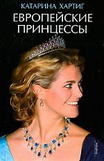 

Европейские принцессы