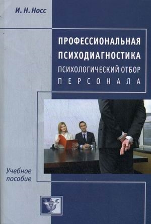 

Профессиональная психодиагностика Психолог отбор персонала