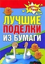 

Лучшие поделки из бумаги