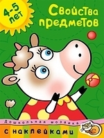 

Свойства предметов 4-5 лет