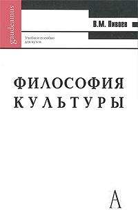 

Философия культуры Учеб пос