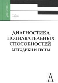 

Диагностика познавательных способностей Методики и тесты