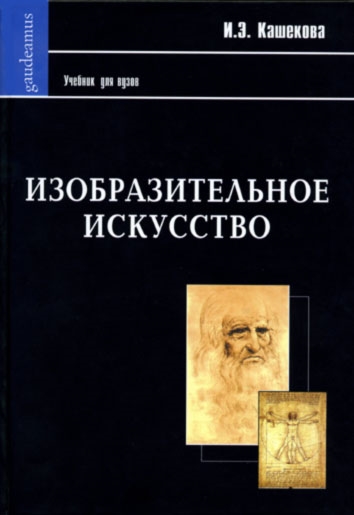 

Изобразительное искусство Учеб