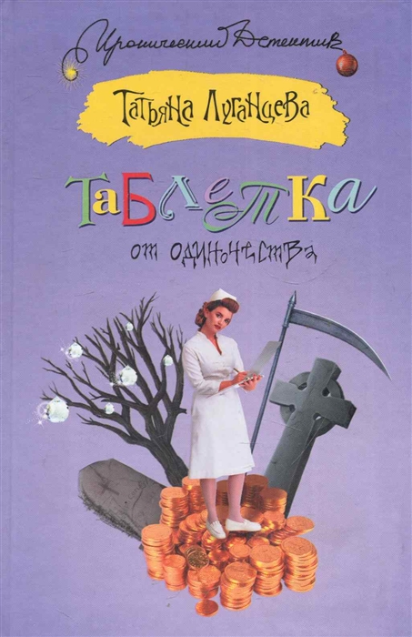

Таблетка от одиночества