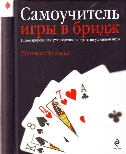 

Самоучитель игры в бридж