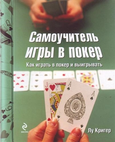 

Самоучитель игры в покер